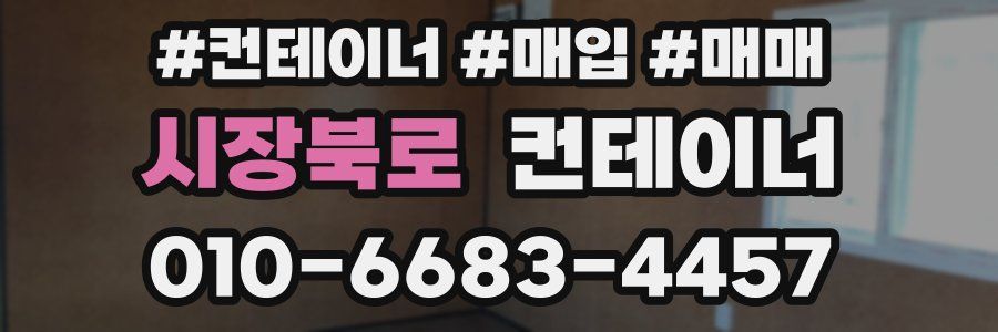 시장북로 컨테이너