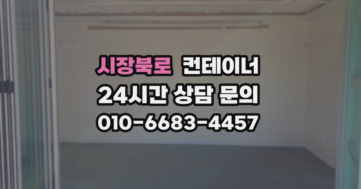 시장북로 컨테이너 매매