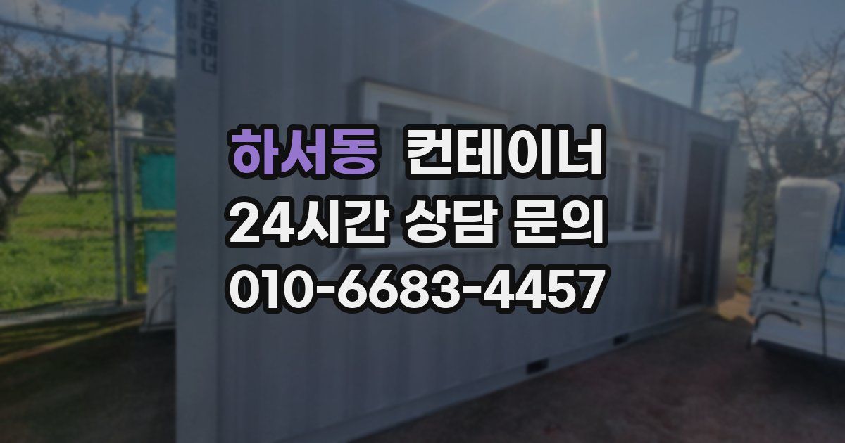 하서동 컨테이너 매매