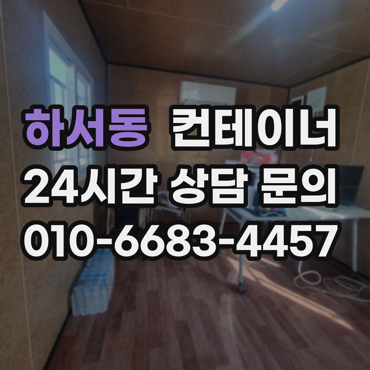 하서동 컨테이너 매매