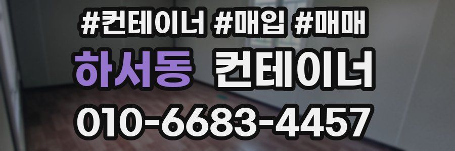 하서동 컨테이너