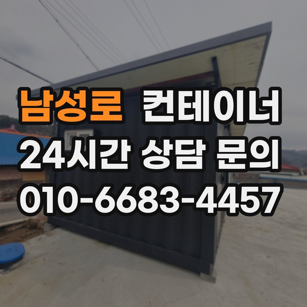 남성로 컨테이너 매매 상태가 애매할 때 전문가 상담이 필요한 이유
