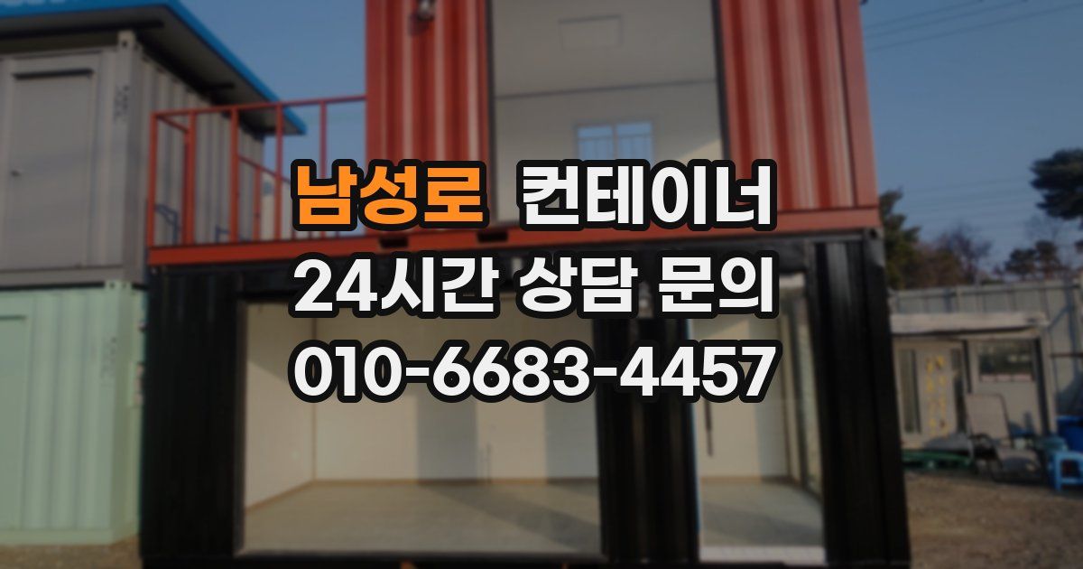 남성로 컨테이너 매매