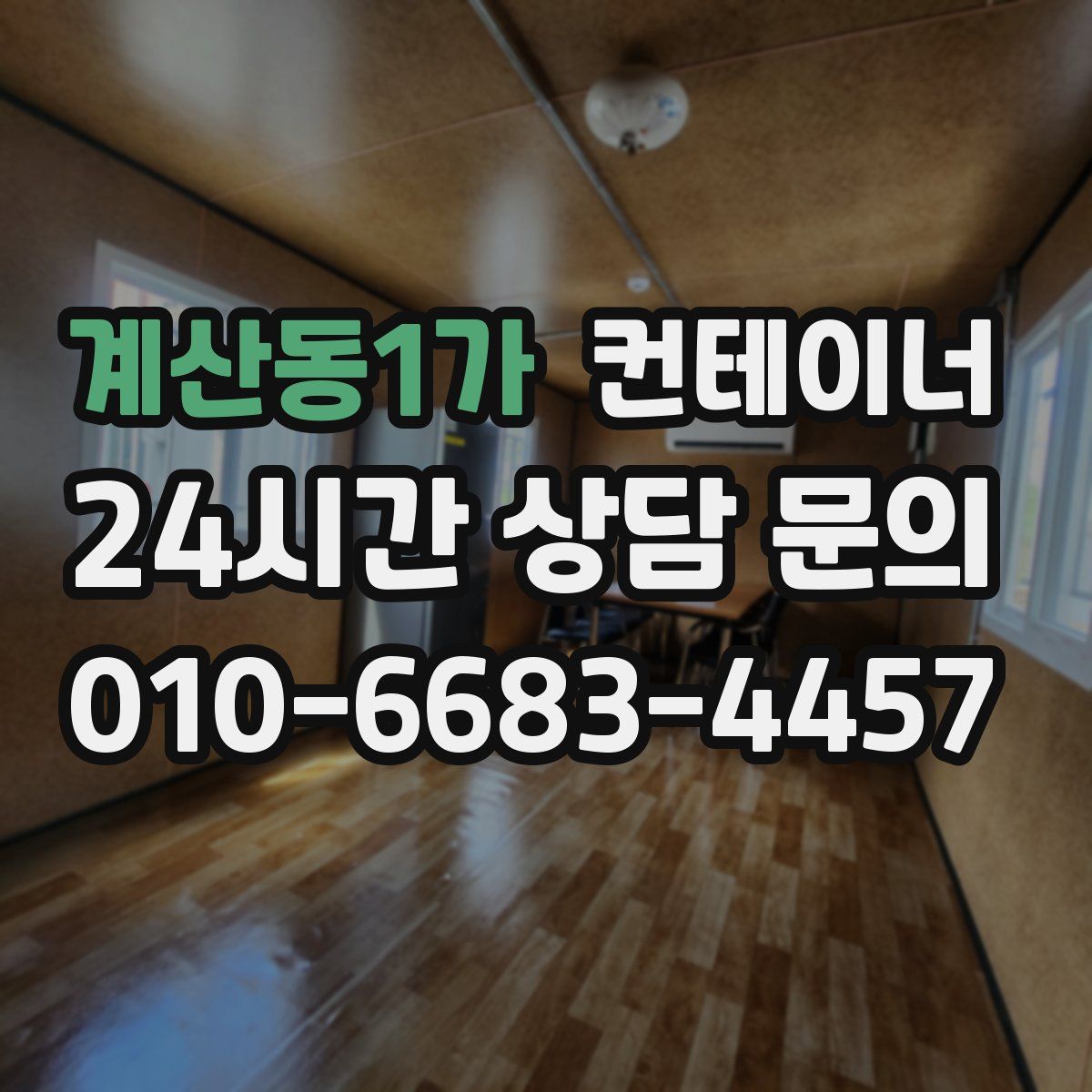 계산동1가 컨테이너 매매