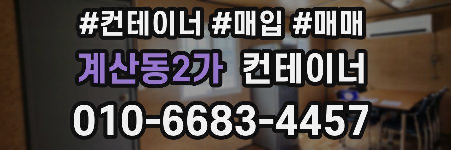 계산동2가 컨테이너