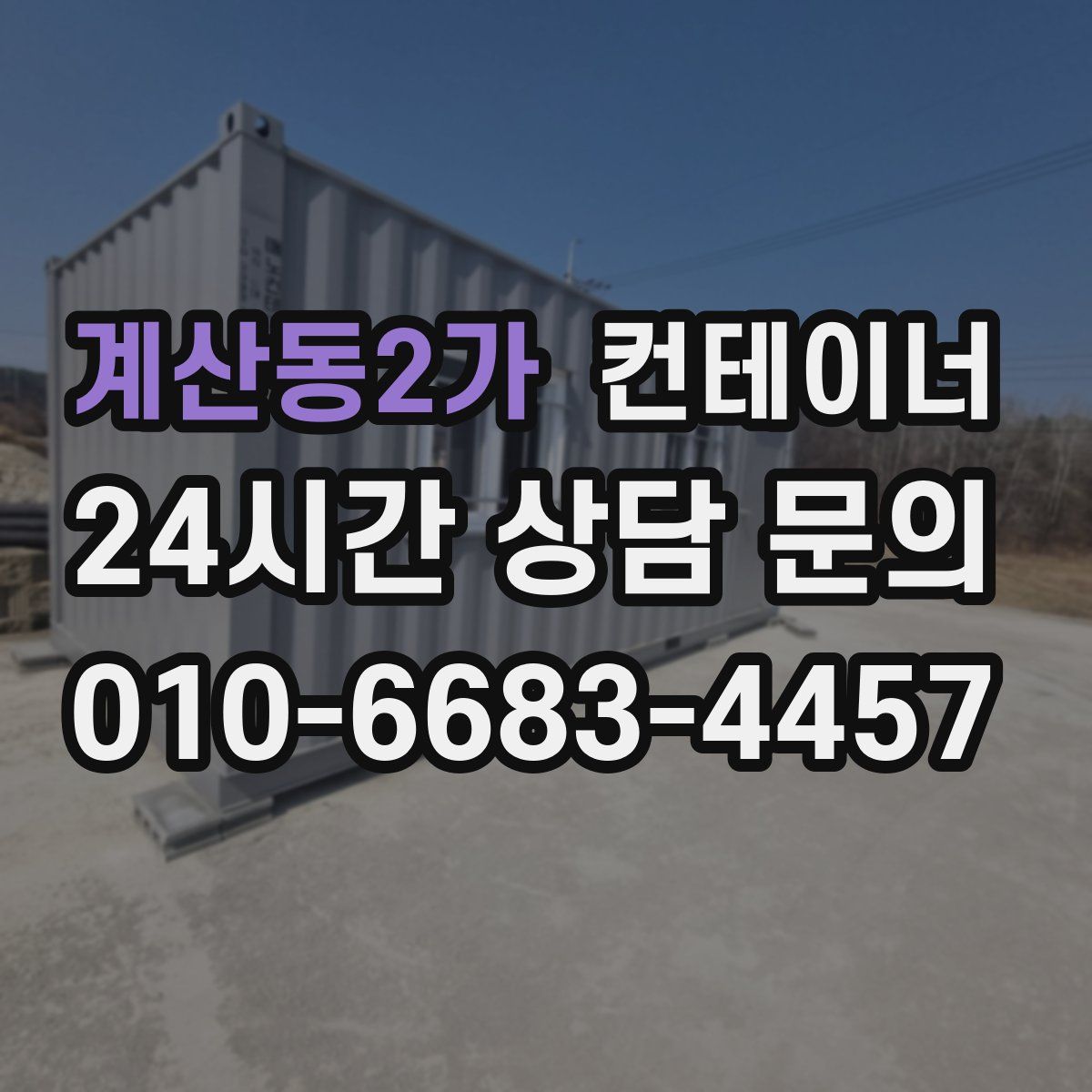 계산동2가 컨테이너 매매