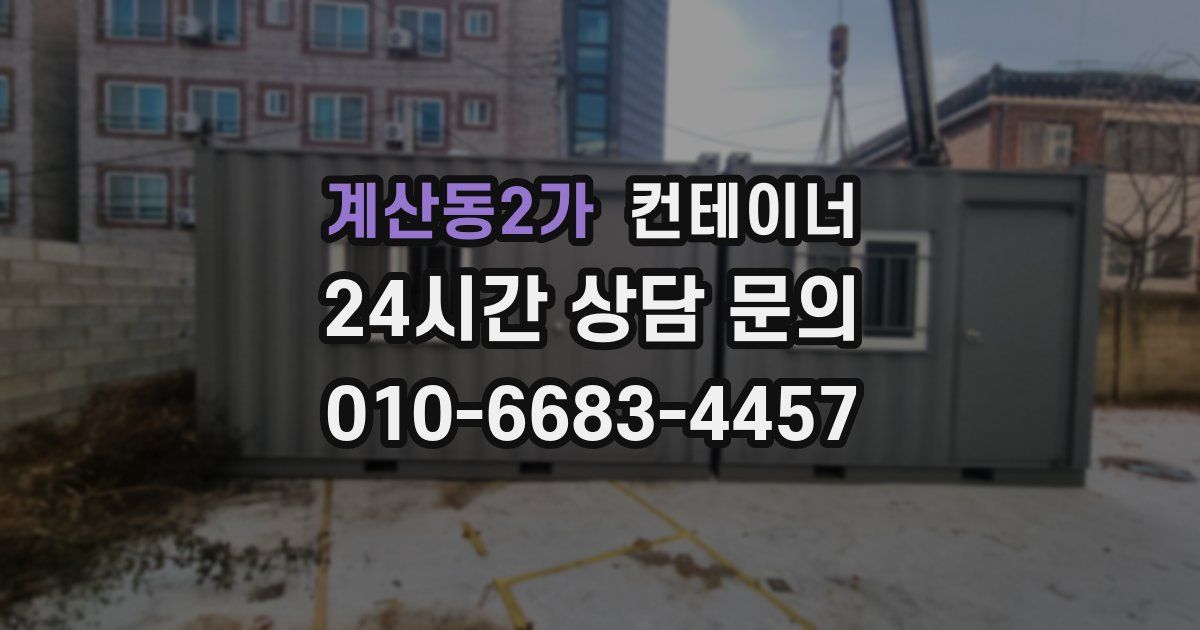 계산동2가 컨테이너 매매