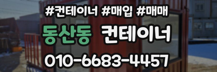 동산동 컨테이너