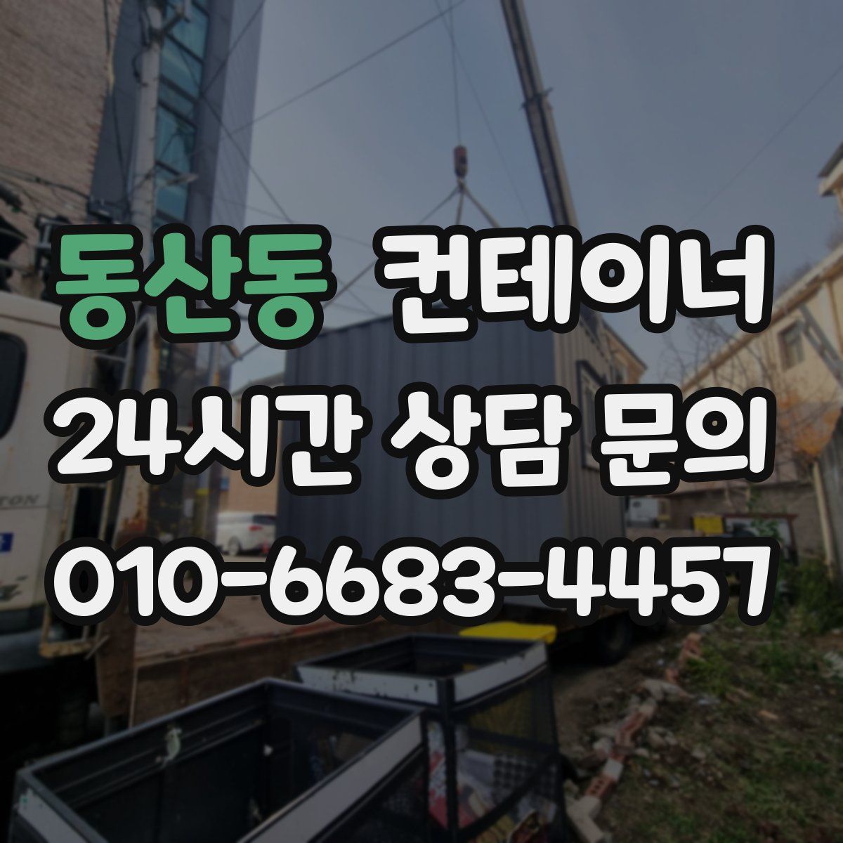 동산동 컨테이너 매매