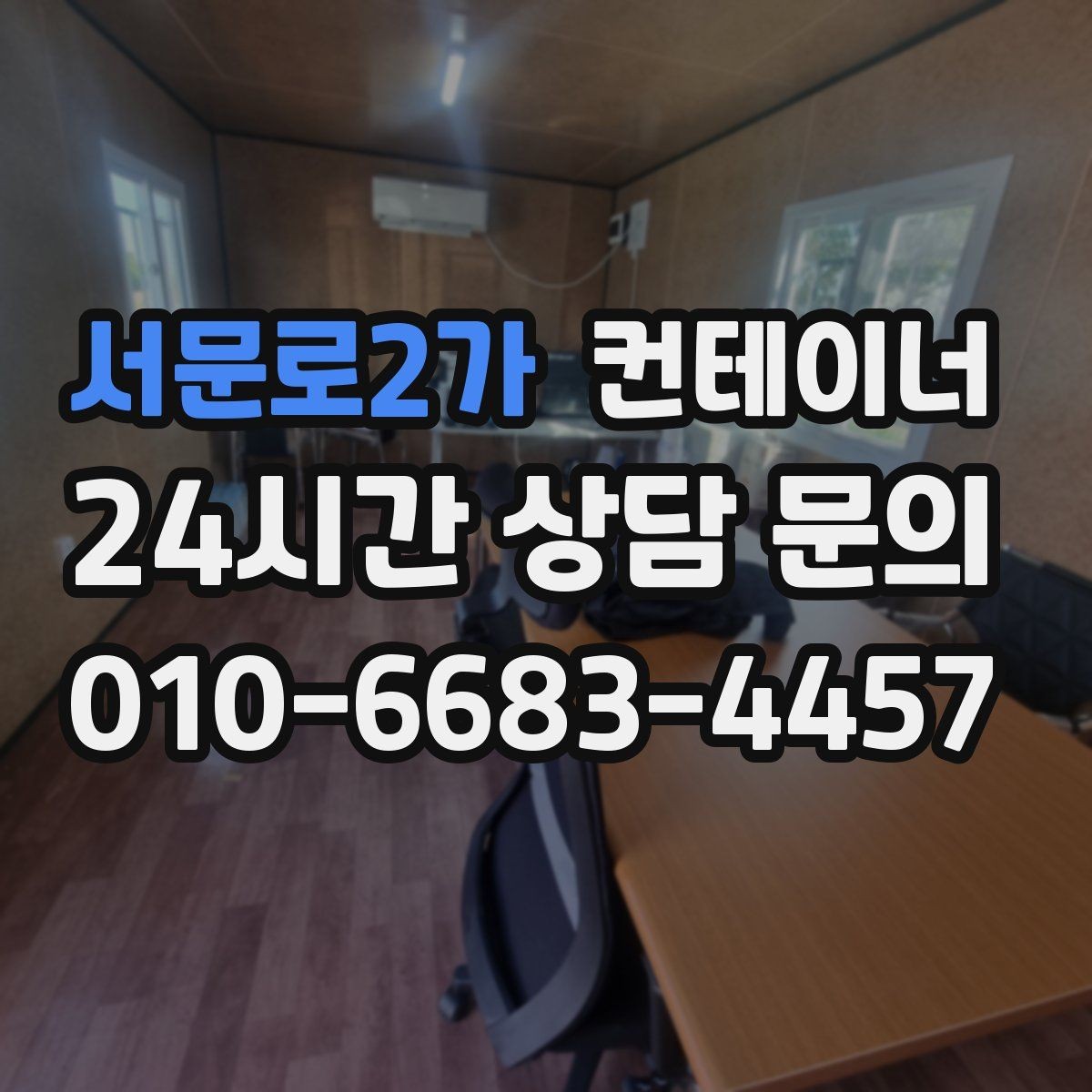 서문로2가 컨테이너 매매 반출 동선에 장애물이 많을 때 대처법