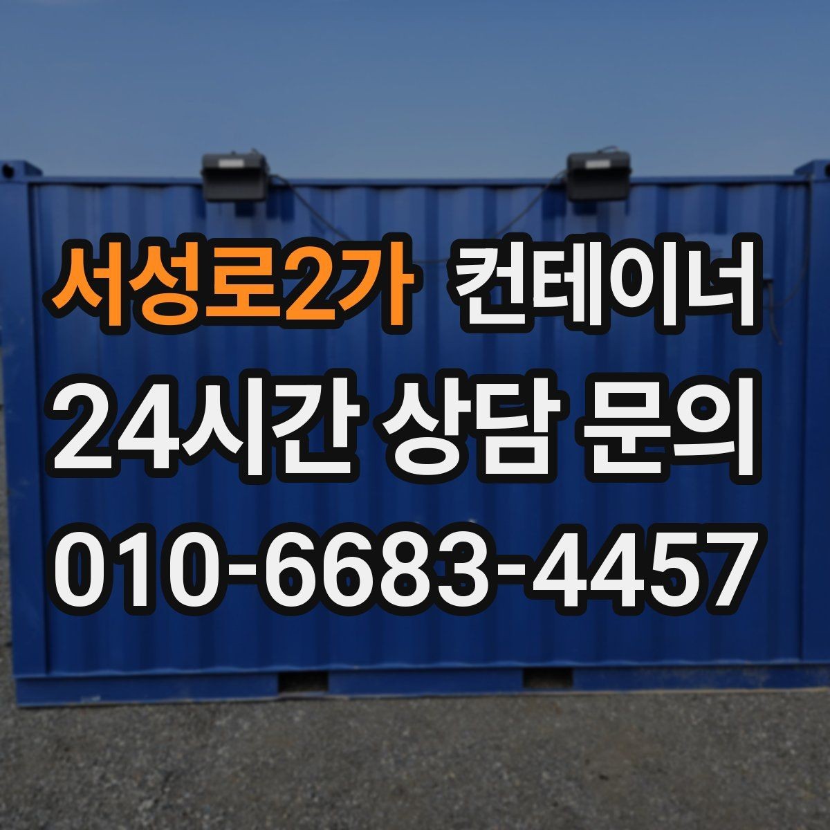 서성로2가 컨테이너 매매 사용 목적에 맞는 컨테이너를 추천받는 방법