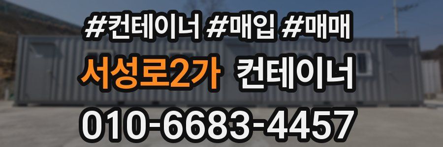 서성로2가 컨테이너