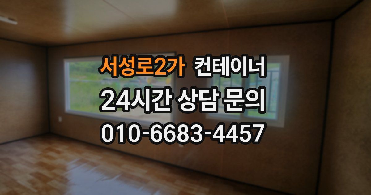 서성로2가 컨테이너 매매