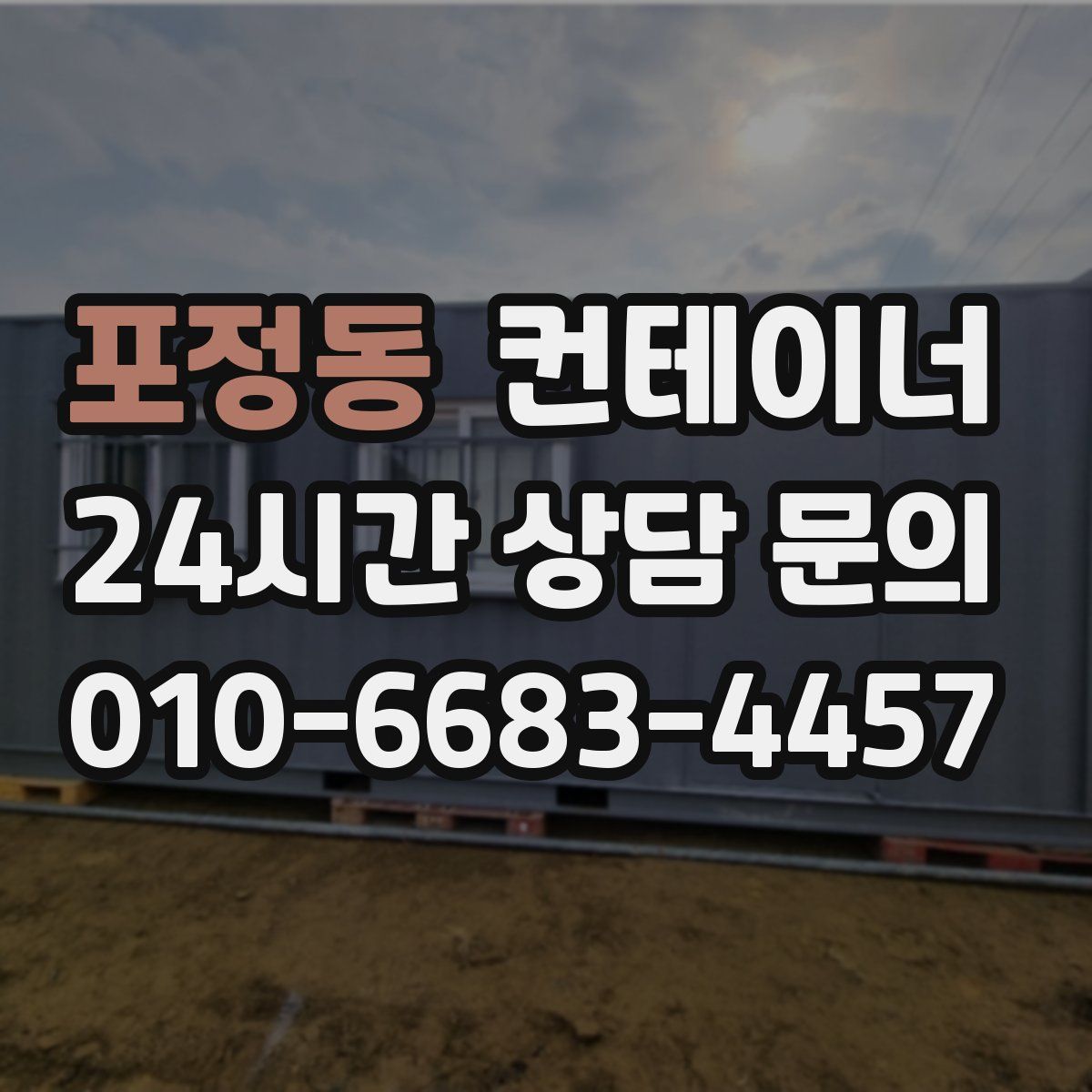포정동 컨테이너 매매
