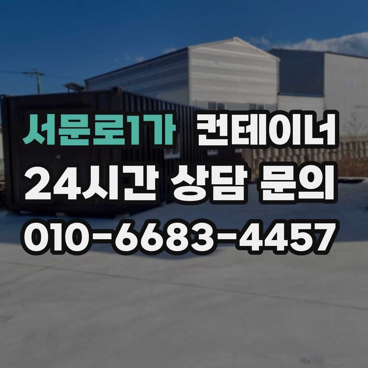 서문로1가 컨테이너 매매 개인 보관용 창고 컨테이너를 매각하는 절차