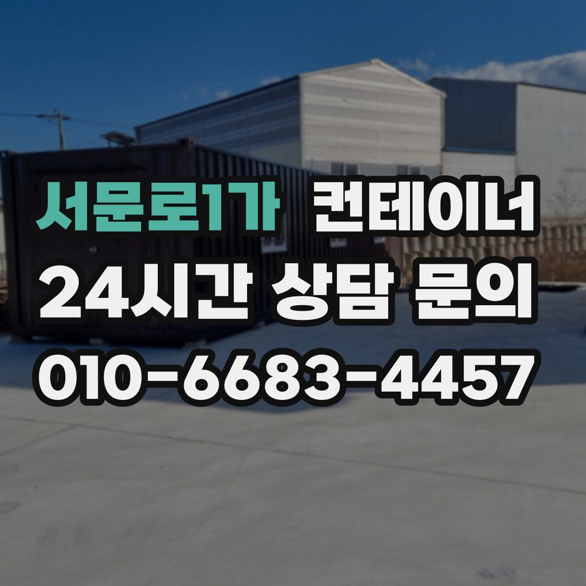 서문로1가 컨테이너 매매