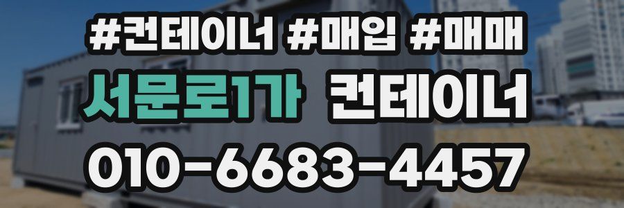 서문로1가 컨테이너