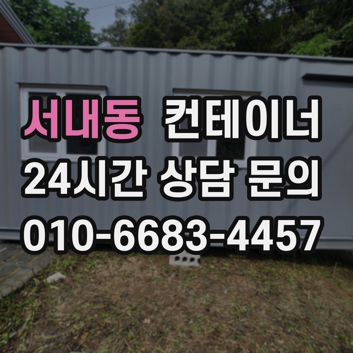 서내동 컨테이너 매매 종합 컨설팅이 필요한 이유