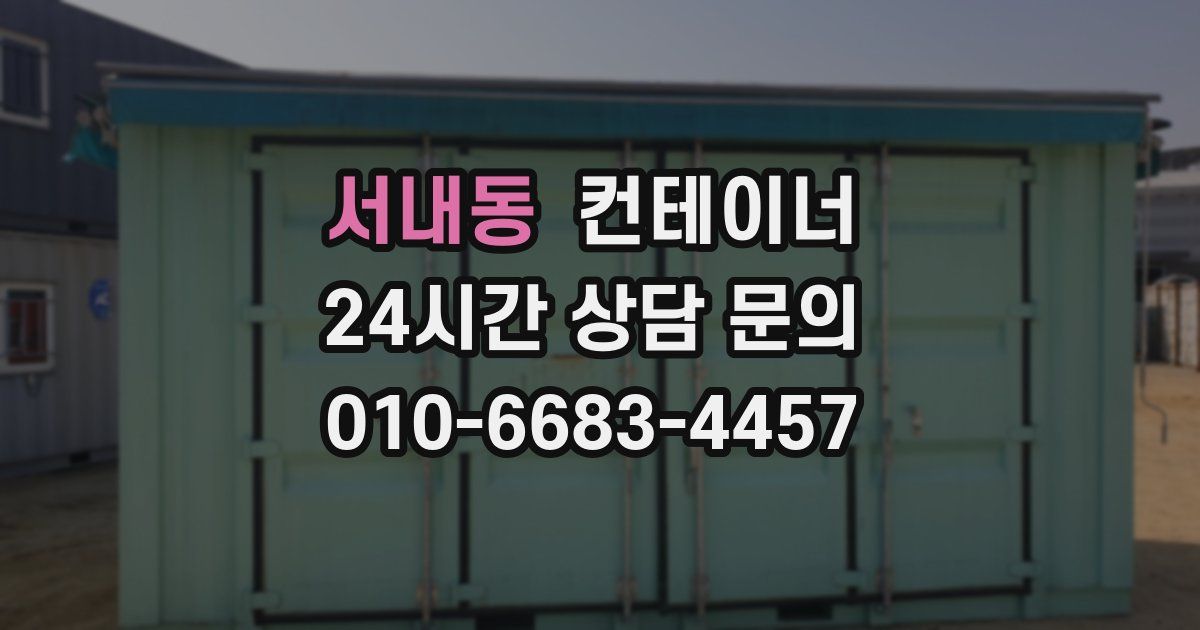 서내동 컨테이너 매매