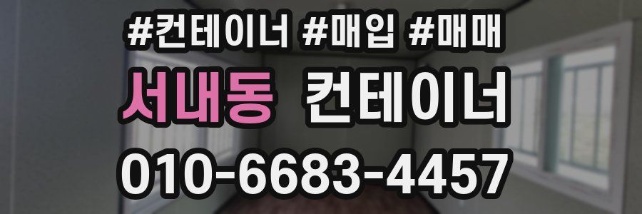 서내동 컨테이너