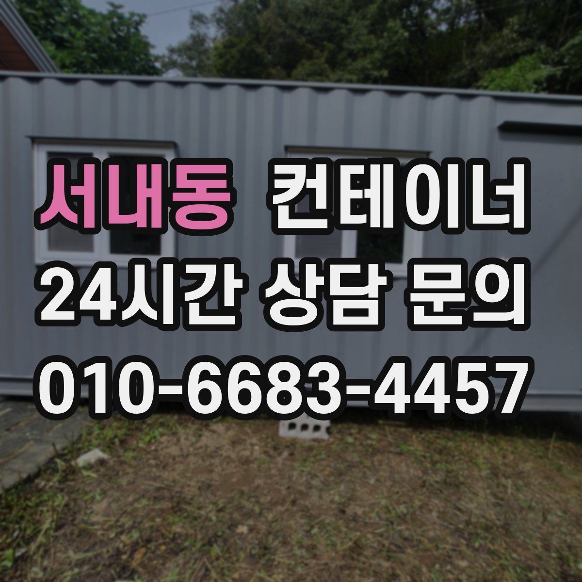 서내동 컨테이너 매매