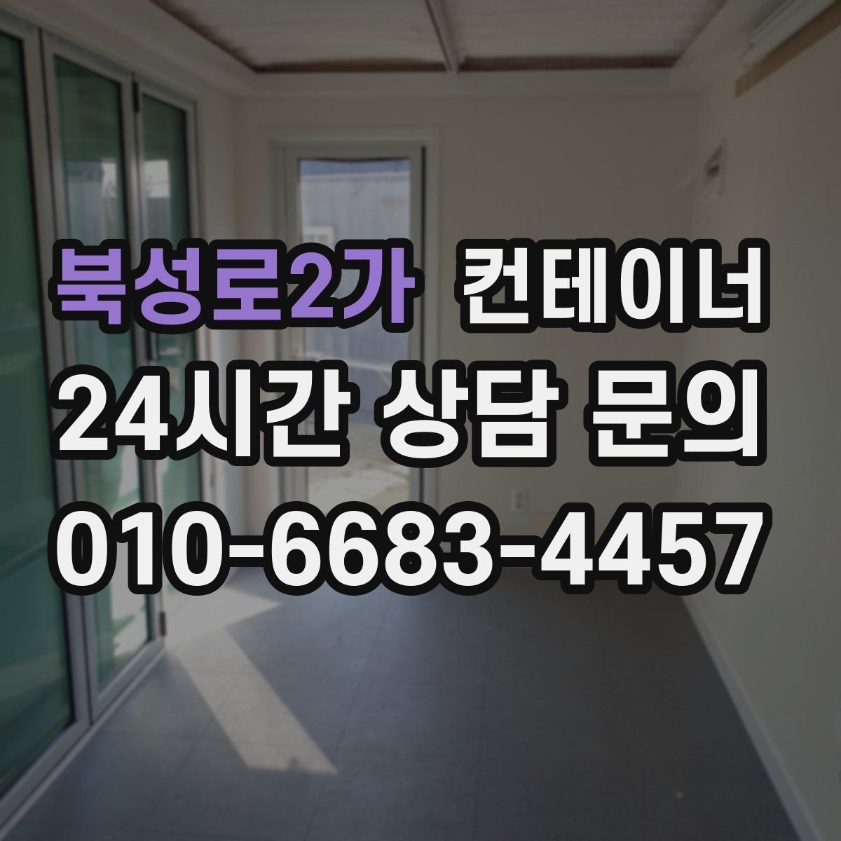 북성로2가 컨테이너 매매 확장 계획에 맞춘 컨테이너 구성 리뉴얼