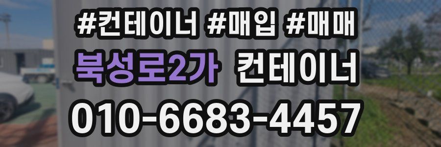 북성로2가 컨테이너