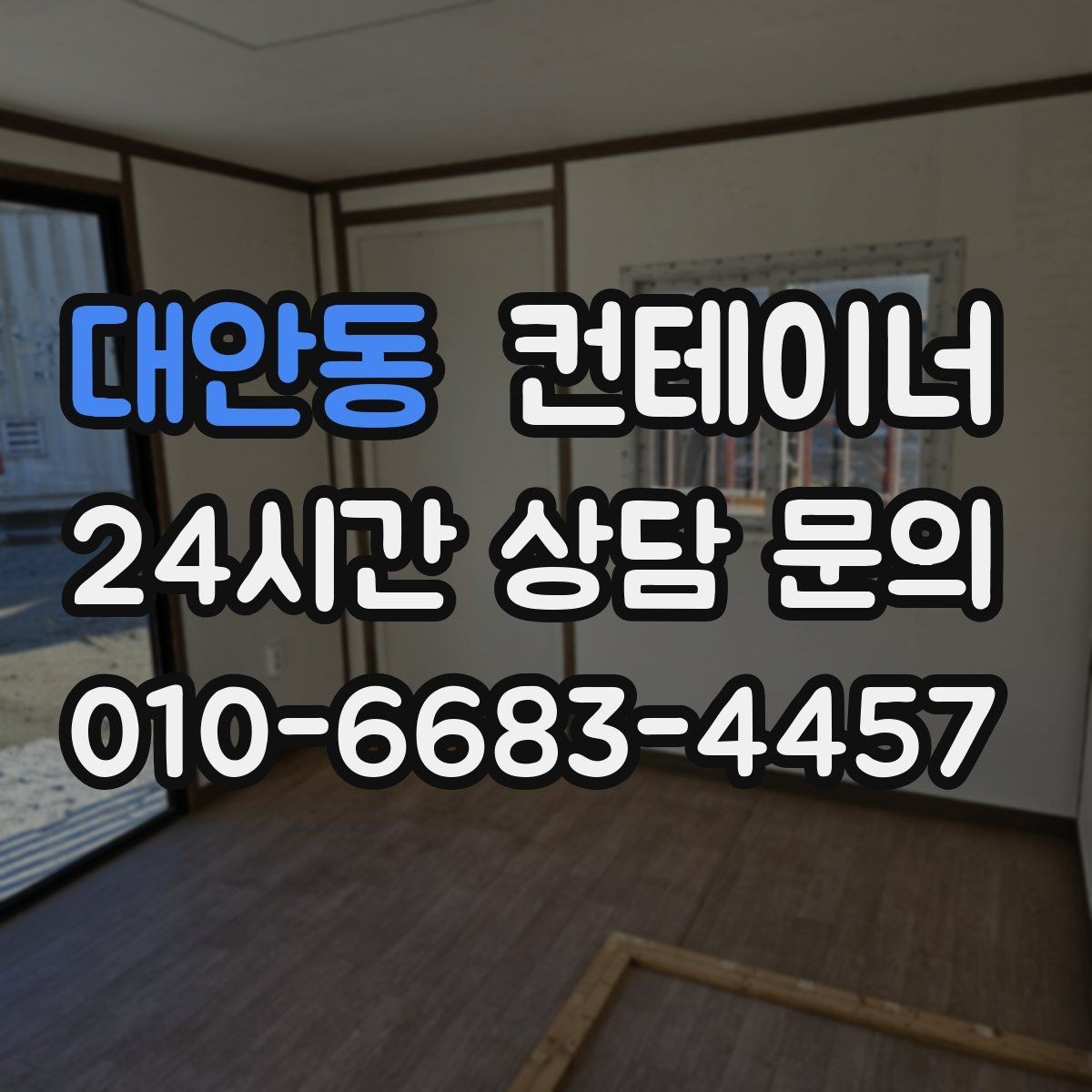 대안동 컨테이너 매매 카카오톡 사진 전송으로 빠르게 상담받는 방법
