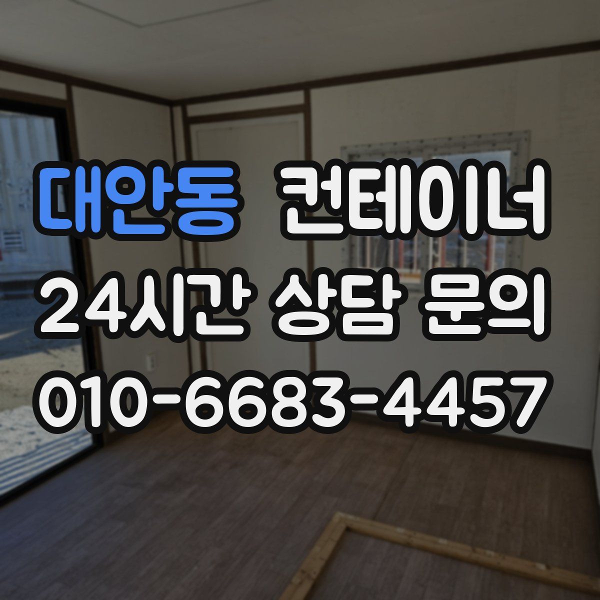 대안동 컨테이너 매매