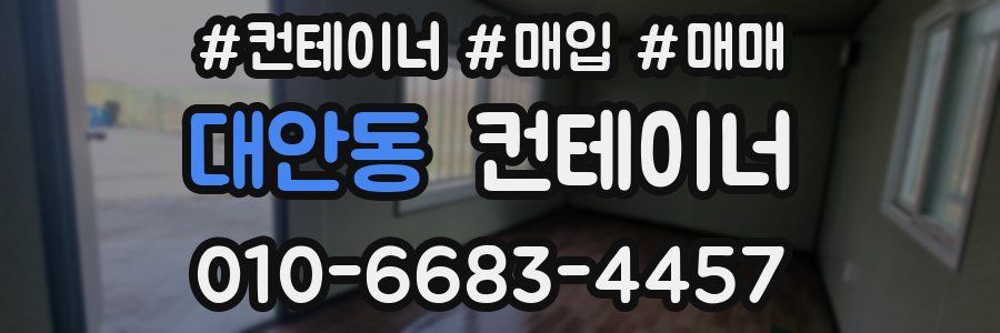대안동 컨테이너