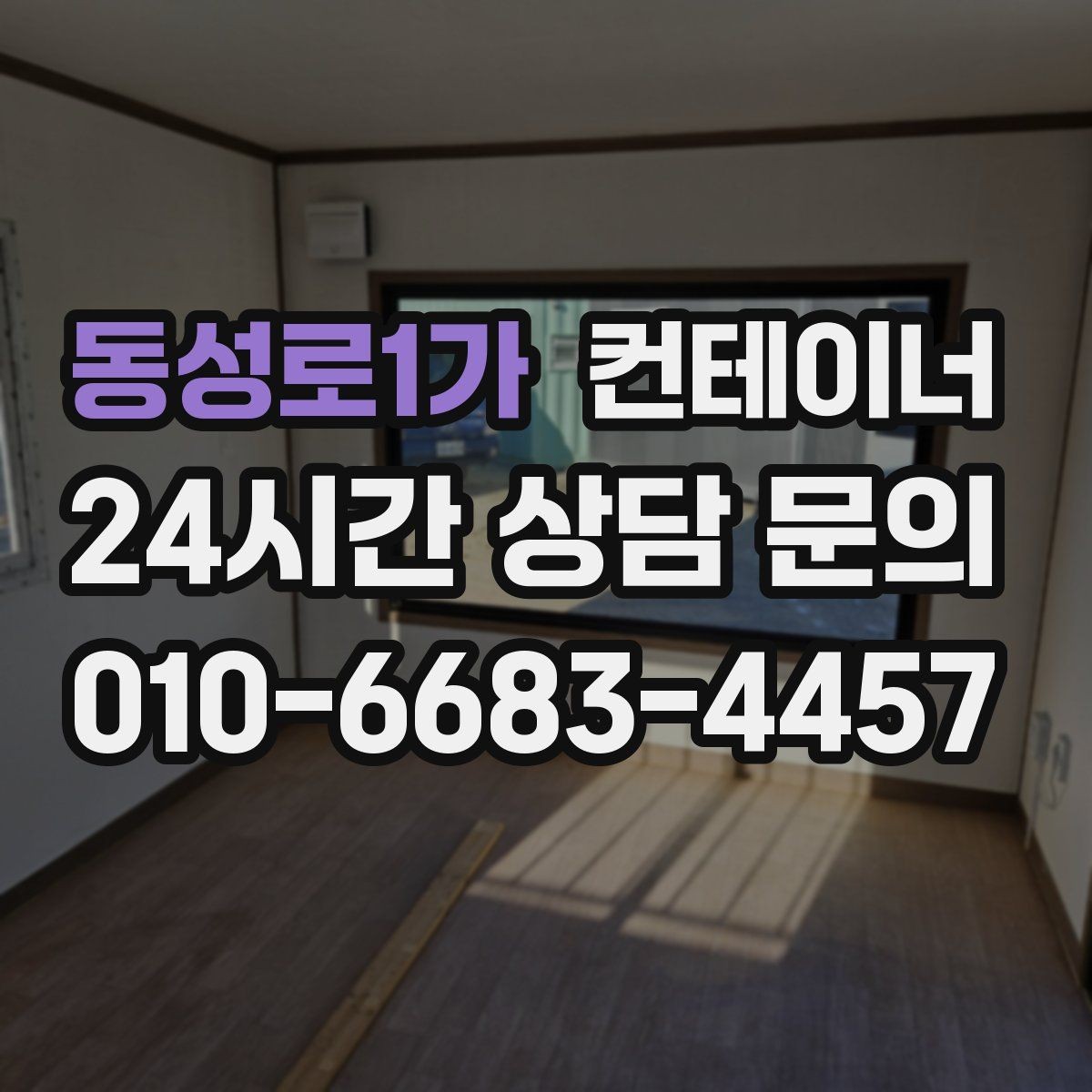 동성로1가 컨테이너 매매 동네 카페 뒤편 보관 컨테이너 정리 아이디어
