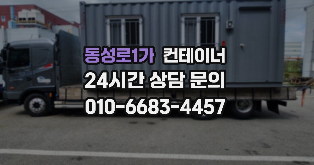 동성로1가 컨테이너 매매