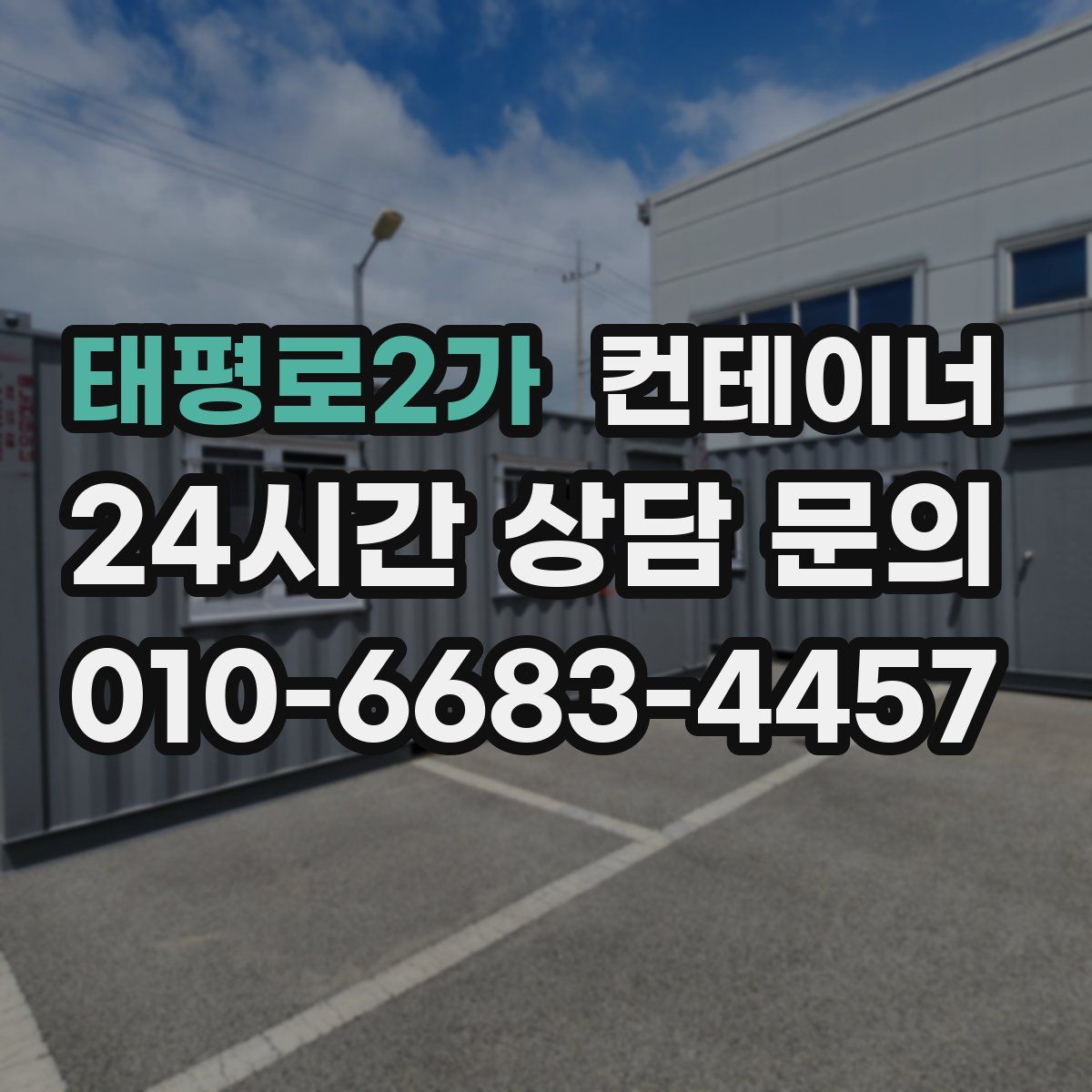 태평로2가 컨테이너 매매