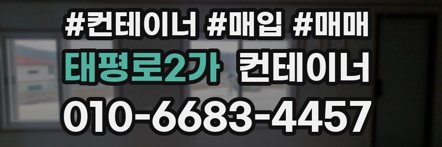 태평로2가 컨테이너