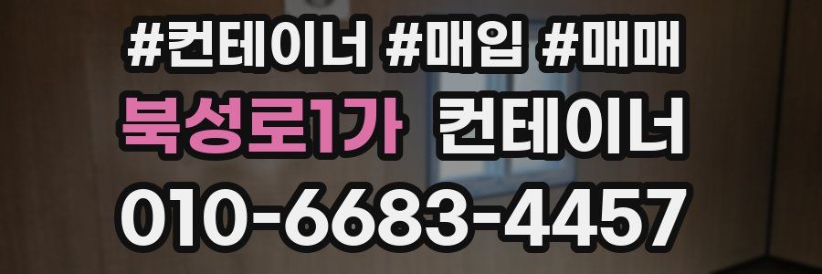 북성로1가 컨테이너