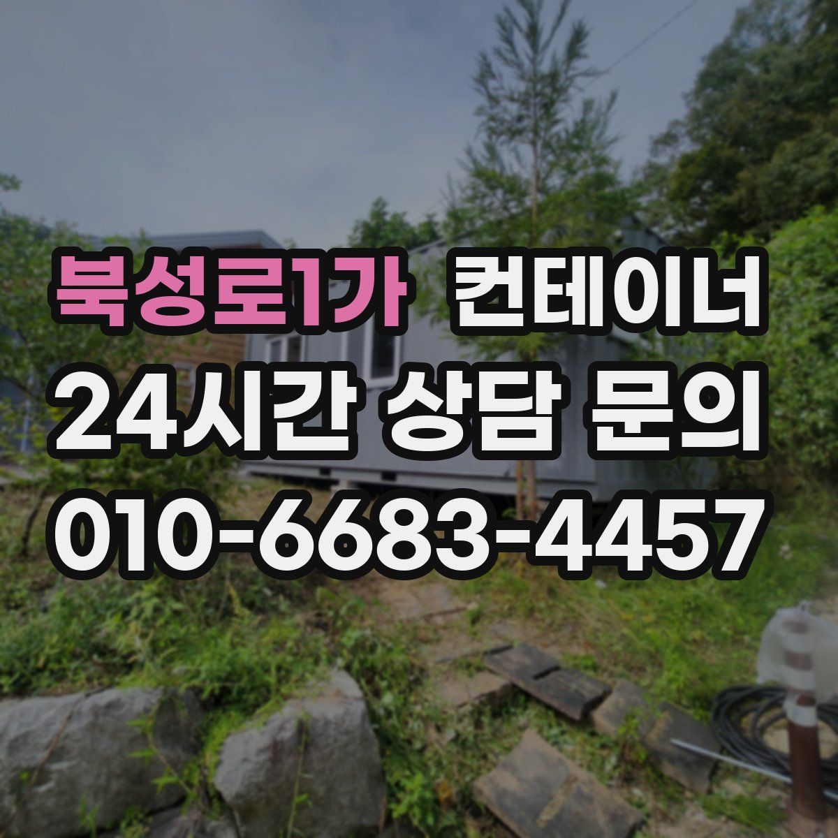 북성로1가 컨테이너 매매