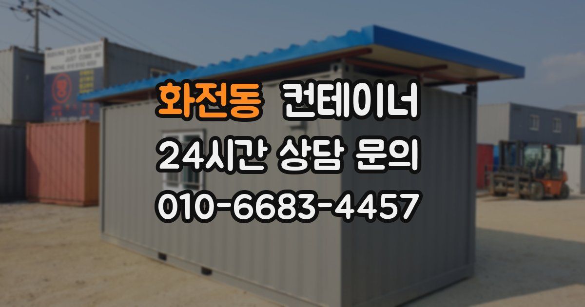 화전동 컨테이너 매매