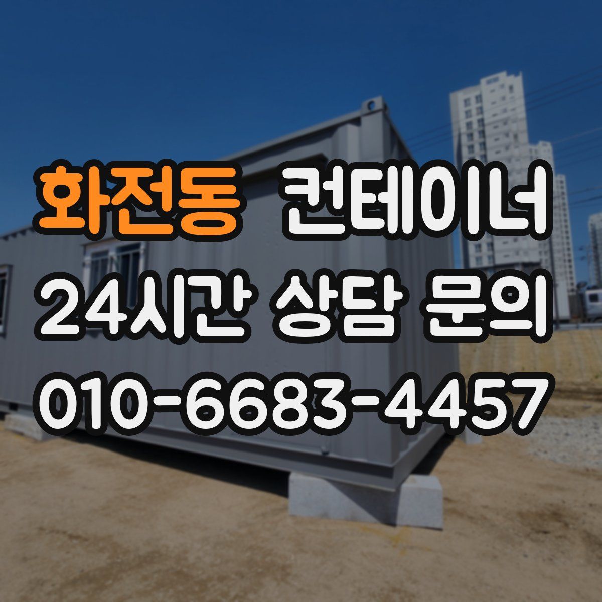 화전동 컨테이너 매매