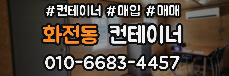 화전동 컨테이너