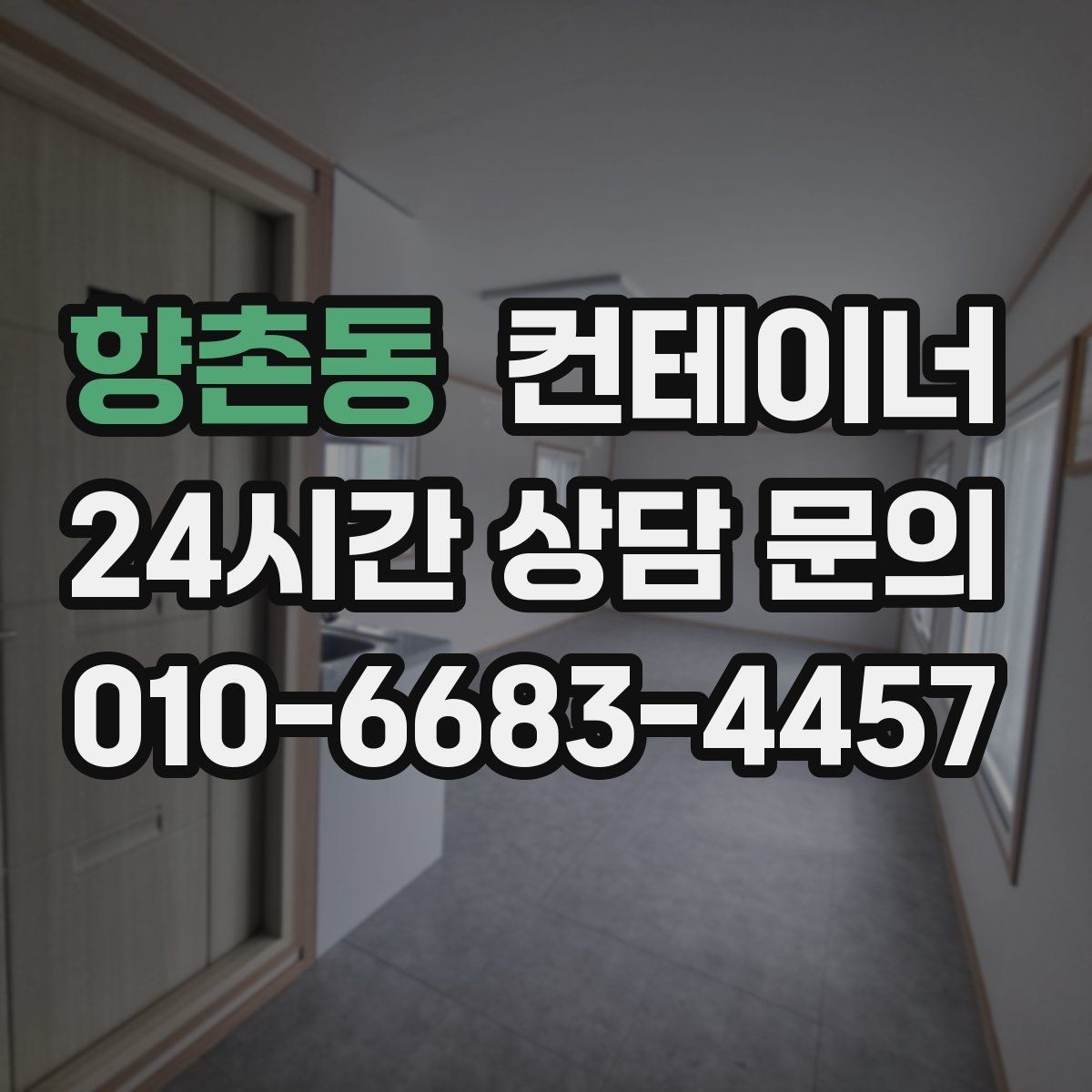 향촌동 컨테이너 매매 회의실로 쓰던 동을 안전하게 정리하는 절차