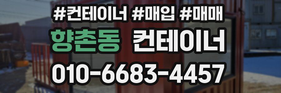 향촌동 컨테이너