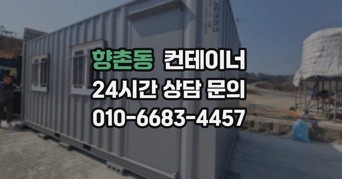향촌동 컨테이너 매매