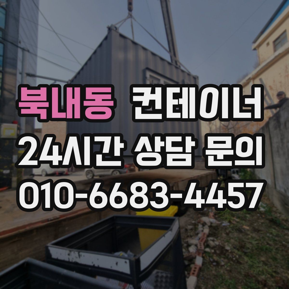 북내동 컨테이너 매매 재고정리 프로젝트를 성공시키는 구성 방식