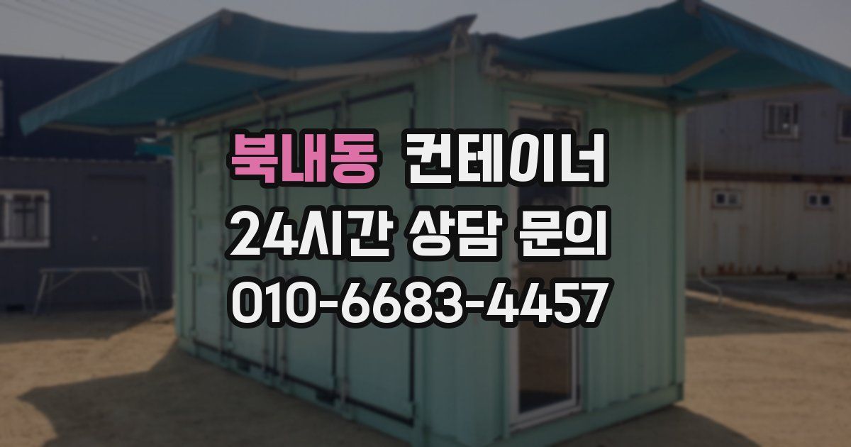북내동 컨테이너 매매