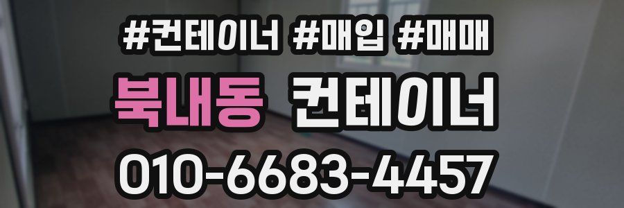 북내동 컨테이너