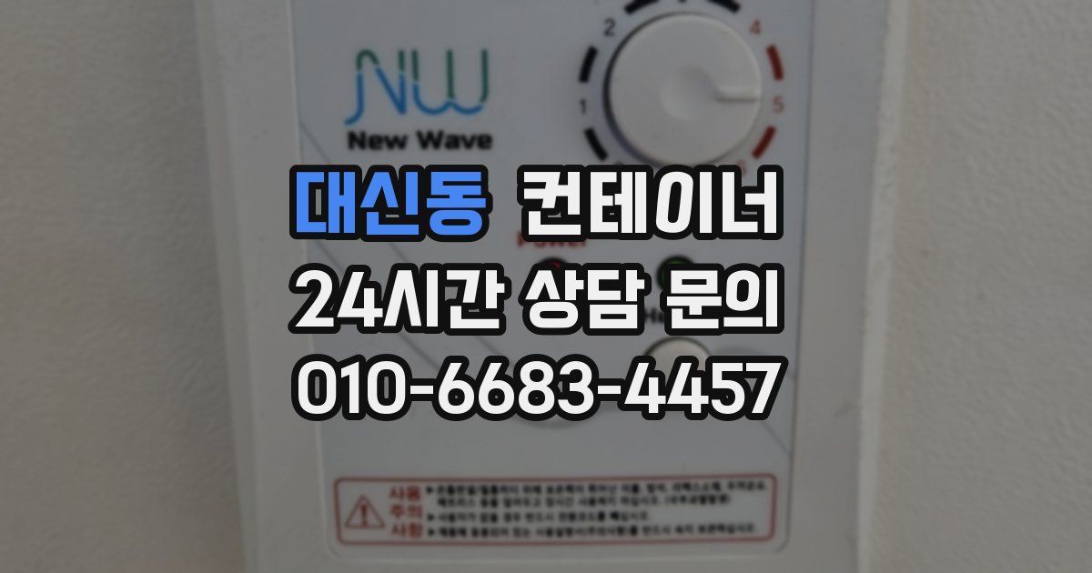 대신동 컨테이너 매매