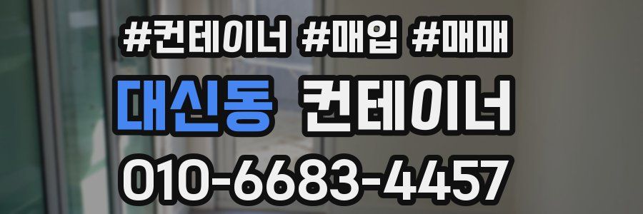 대신동 컨테이너