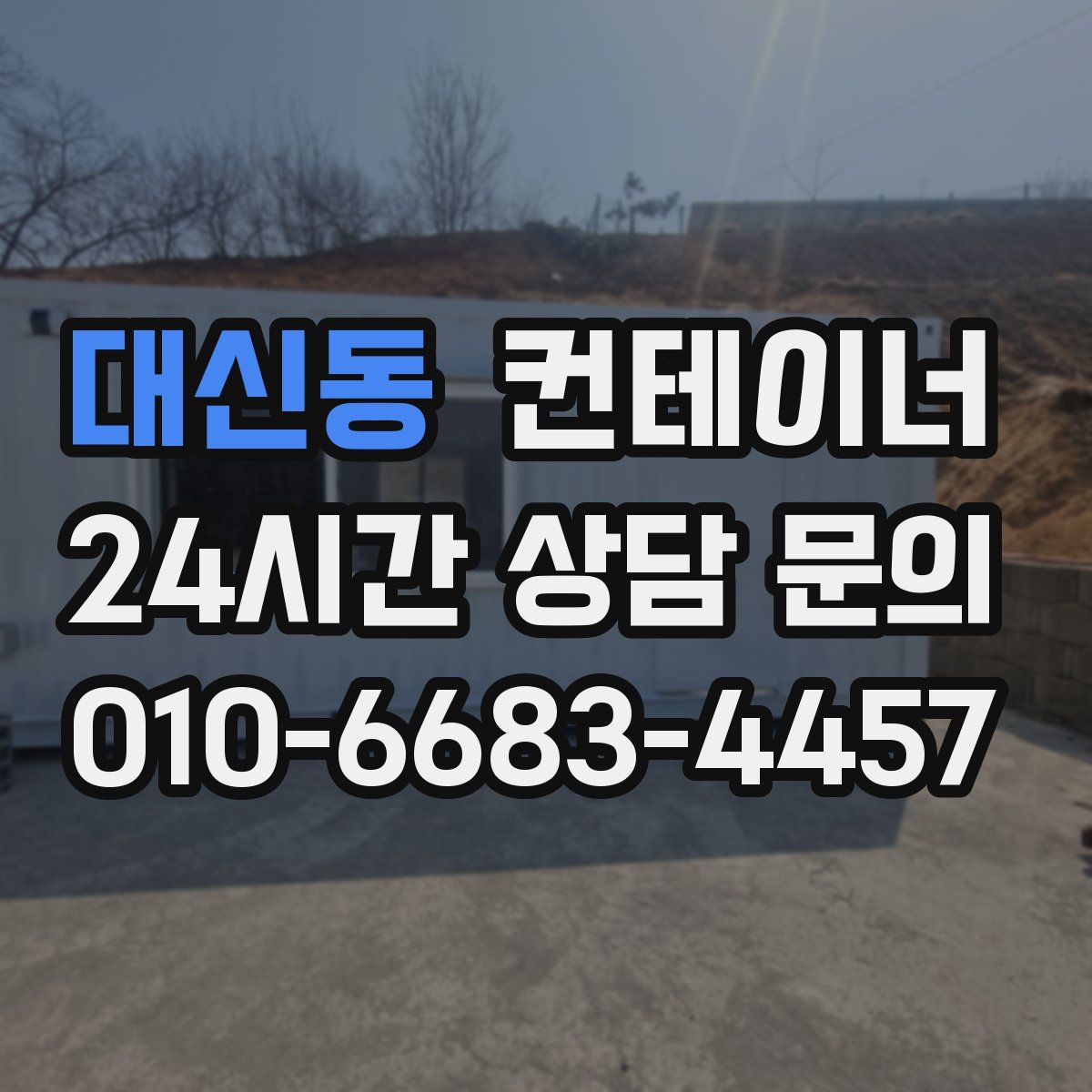 대신동 컨테이너 매매