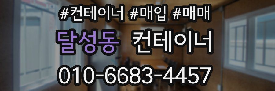 달성동 컨테이너