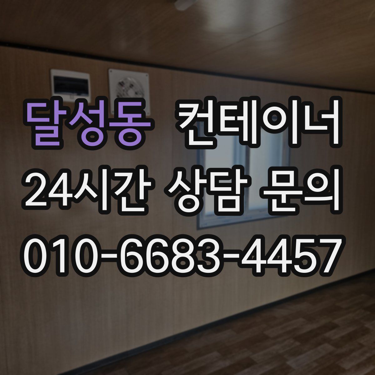 달성동 컨테이너 매매